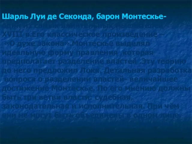 Шарль Луи де Секонда, барон Монтескье- один из самых влиятельных мыслителей XVIII