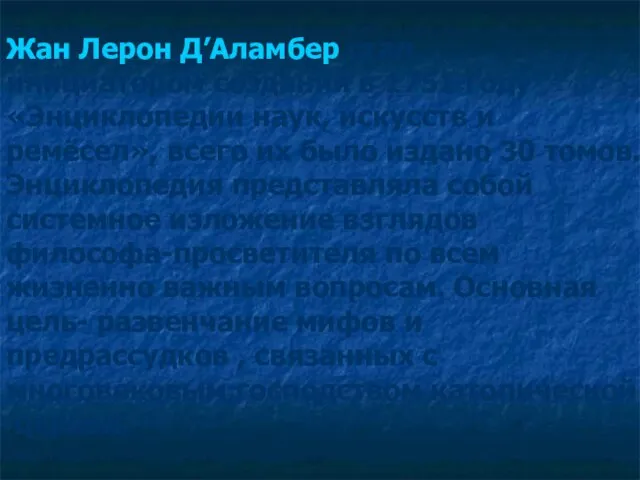 Жан Лерон Д’Аламбер стал инициатором создания в 1751 году «Энциклопедии наук, искусств