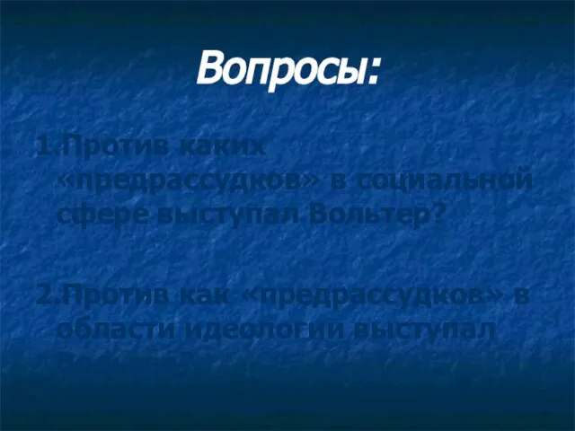 Вопросы: 1.Против каких «предрассудков» в социальной сфере выступал Вольтер? 2.Против как «предрассудков»