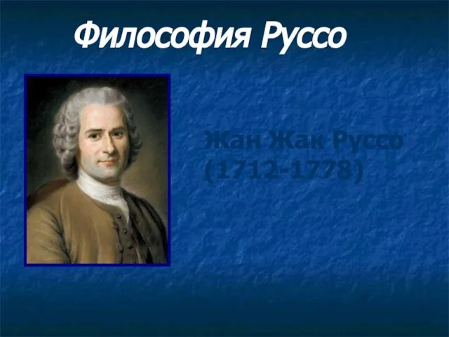 Философия Руссо Жан Жак Руссо (1712-1778)