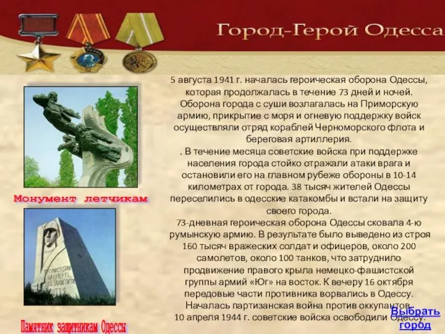 5 августа 1941 г. началась героическая оборона Одессы, которая продолжалась в течение