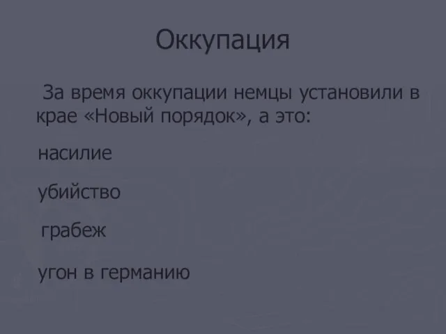 Оккупация За время оккупации немцы установили в крае «Новый порядок», а это: