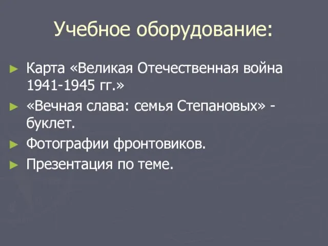 Учебное оборудование: Карта «Великая Отечественная война 1941-1945 гг.» «Вечная слава: семья Степановых»