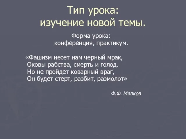 Тип урока: изучение новой темы. Форма урока: конференция, практикум. «Фашизм несет нам