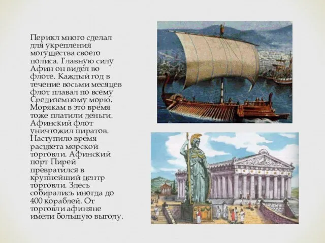 Перикл много сделал для укрепления могущества своего полиса. Главную силу Афин он