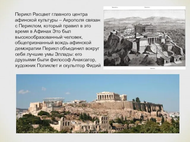 Перикл Расцвет главного центра афинской культуры – Акрополя связан с Периклом, который