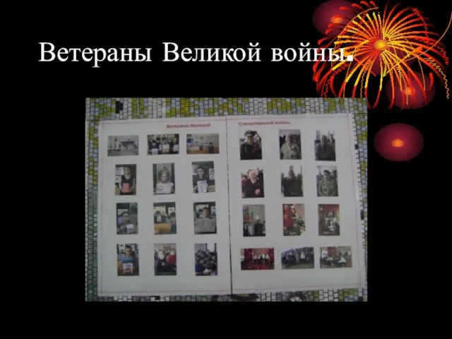 Ветераны Великой войны.