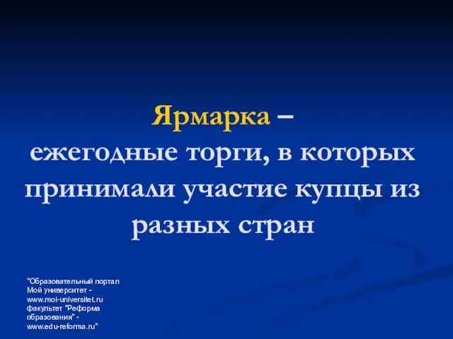 "Образовательный портал Мой университет - www.moi-universitet.ru факультет "Реформа образования" - www.edu-reforma.ru" Ярмарка