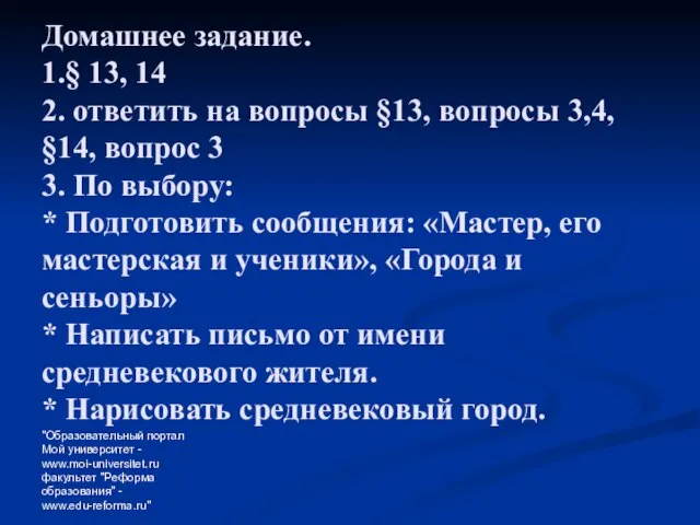 "Образовательный портал Мой университет - www.moi-universitet.ru факультет "Реформа образования" - www.edu-reforma.ru" Домашнее