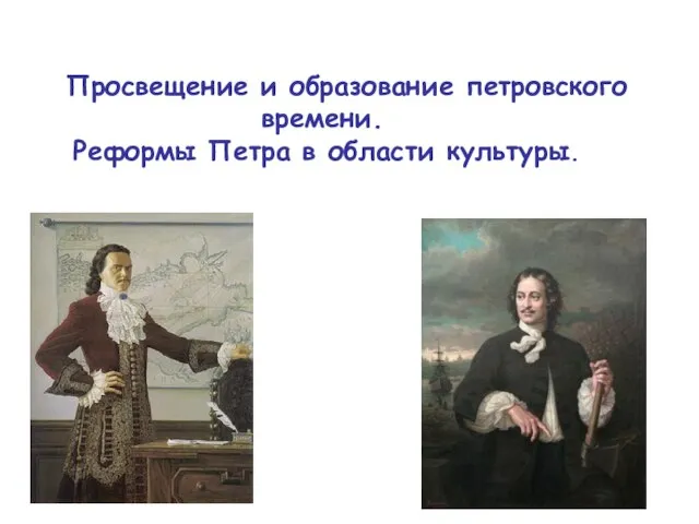 Презентация на тему Петровские реформы