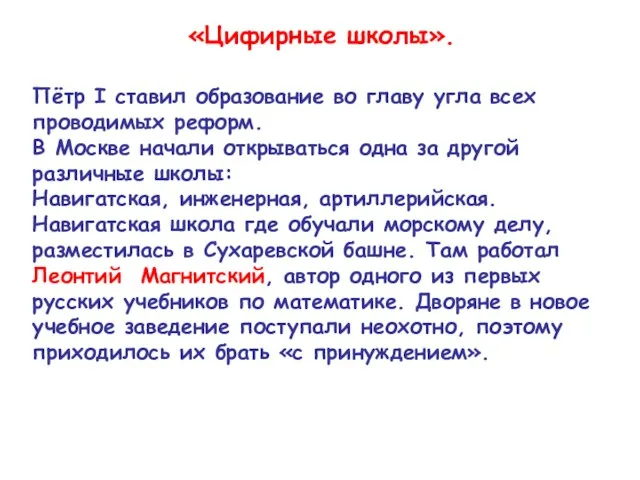 «Цифирные школы». Пётр I ставил образование во главу угла всех проводимых реформ.