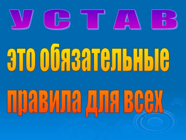 У С Т А В это обязательные правила для всех