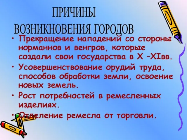 Прекращение нападений со стороны норманнов и венгров, которые создали свои государства в