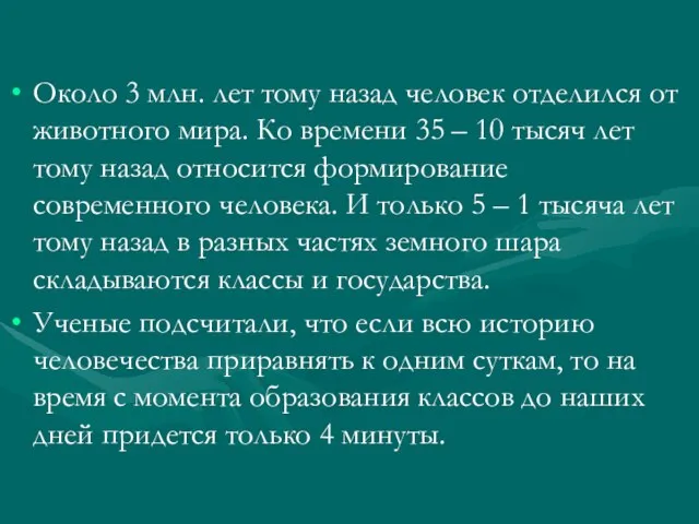 Около 3 млн. лет тому назад человек отделился от животного мира. Ко