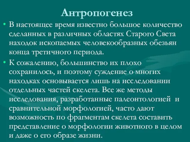 Антропогенез В настоящее время известно большое количество сделанных в различных областях Старого