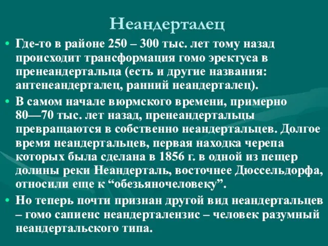 Неандерталец Где-то в районе 250 – 300 тыс. лет тому назад происходит