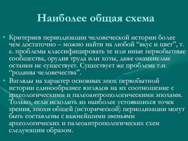 Наиболее общая схема Критериев периодизации человеческой истории более чем достаточно – можно