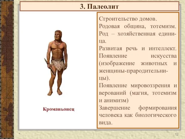 3. Палеолит Строительство домов. Родовая община, тотемизм. Род – хозяйственная едини- ца.