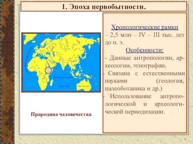 1. Эпоха первобытности. Хронологические рамки – 2,5 млн – IV – III