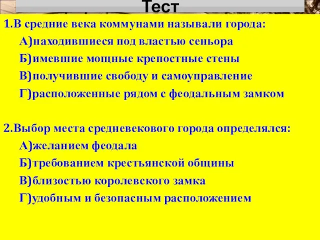 Тест 1.В средние века коммунами называли города: А)находившиеся под властью сеньора Б)имевшие