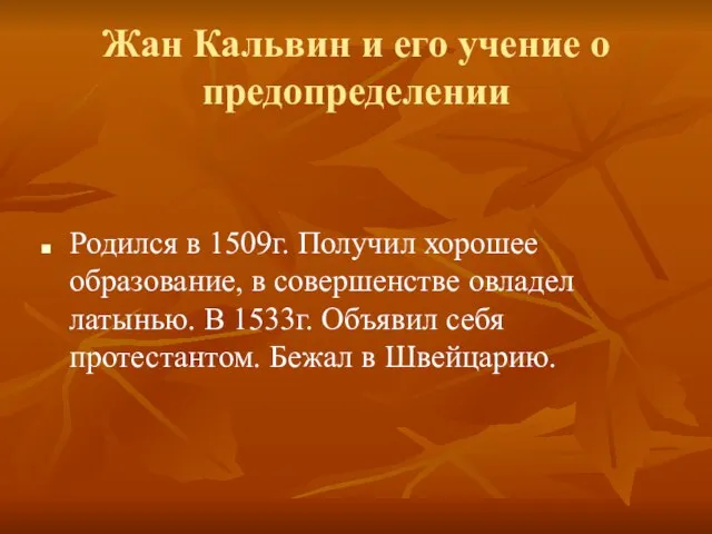 Жан Кальвин и его учение о предопределении Родился в 1509г. Получил хорошее