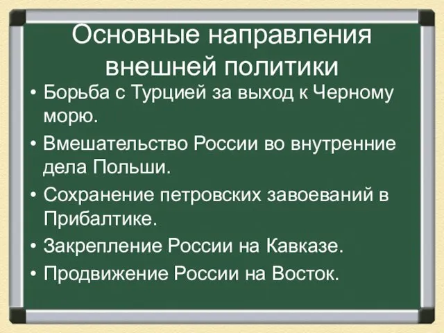 Основные направления внешней политики Борьба с Турцией за выход к Черному морю.