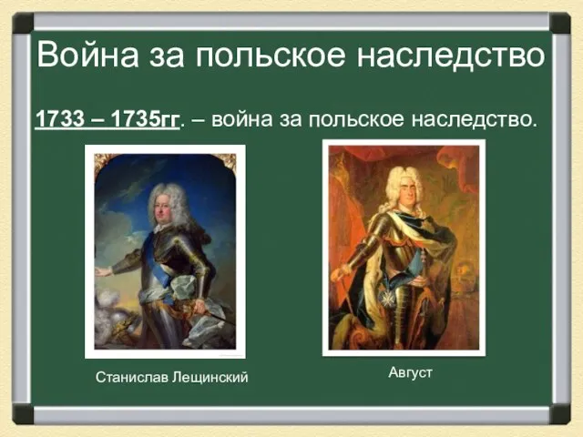 Война за польское наследство 1733 – 1735гг. – война за польское наследство. Станислав Лещинский Август