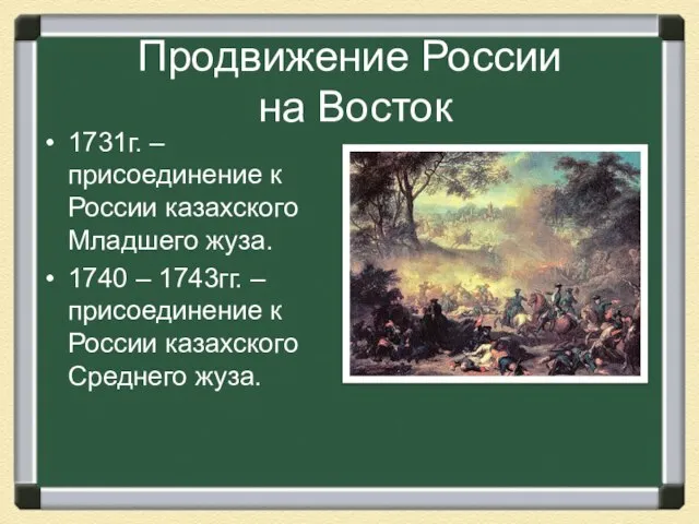 Продвижение России на Восток 1731г. – присоединение к России казахского Младшего жуза.