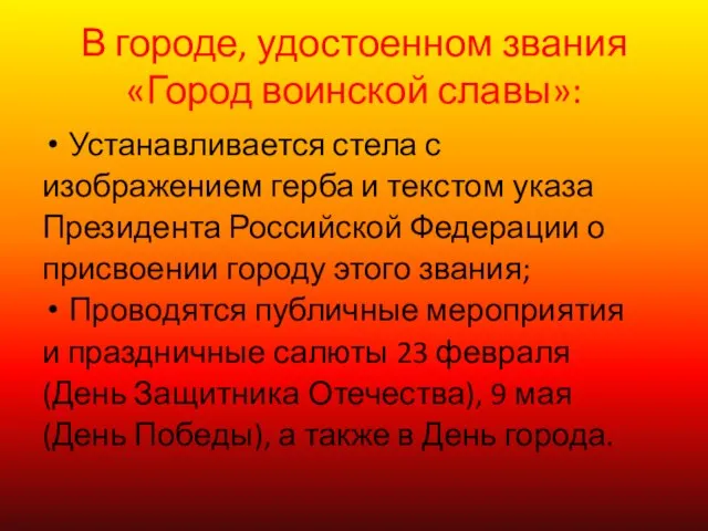 В городе, удостоенном звания «Город воинской славы»: Устанавливается стела с изображением герба