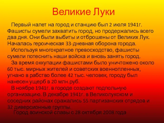 Великие Луки Первый налет на город и станцию был 2 июля 1941г.