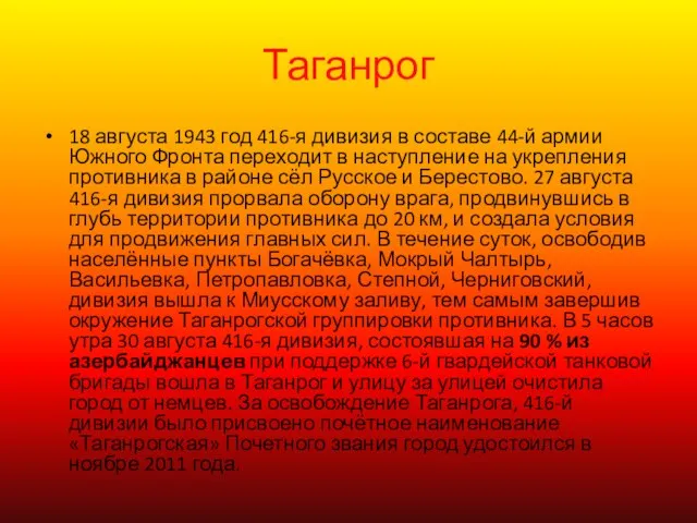 Таганрог 18 августа 1943 год 416-я дивизия в составе 44-й армии Южного