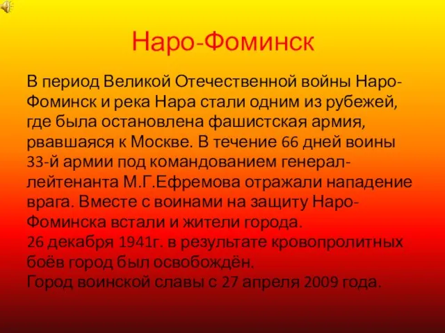 Наро-Фоминск В период Великой Отечественной войны Наро- Фоминск и река Нара стали