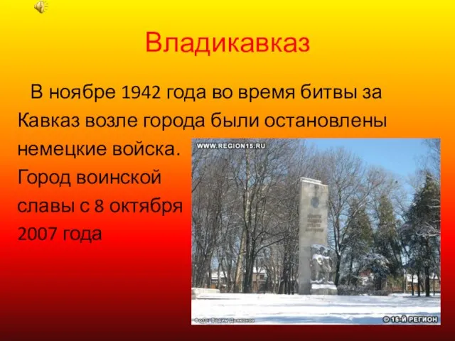 Владикавказ В ноябре 1942 года во время битвы за Кавказ возле города