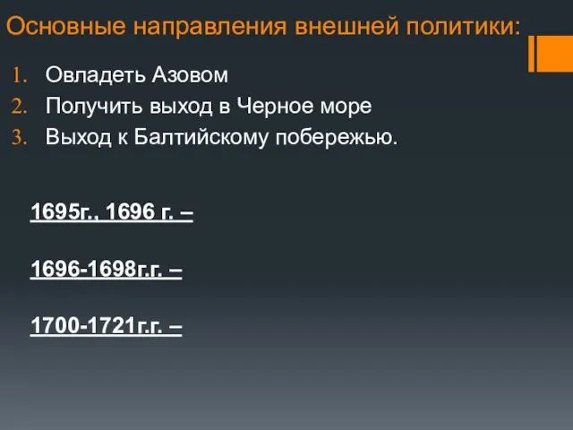 Основные направления внешней политики: Овладеть Азовом Получить выход в Черное море Выход