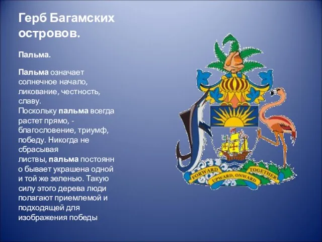 Герб Багамских островов. Пальма. Пальма означает солнечное начало, ликование, честность, славу. Поскольку