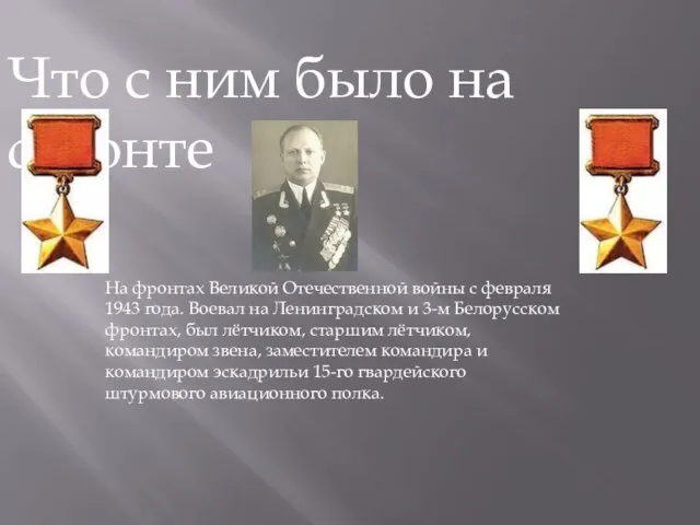 На фронтах Великой Отечественной войны с февраля 1943 года. Воевал на Ленинградском