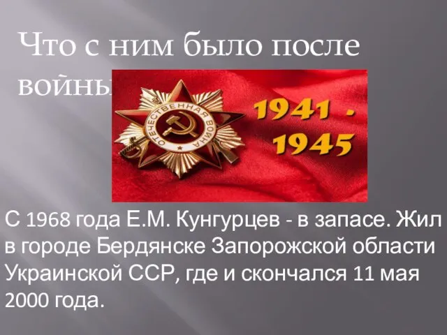 Что с ним было после войны С 1968 года Е.М. Кунгурцев -