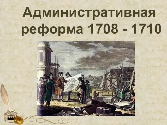 Административная реформа 1708 - 1710