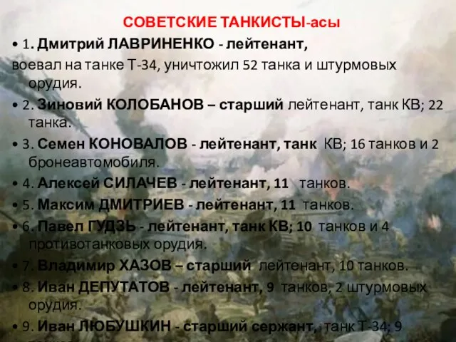 СОВЕТСКИЕ ТАНКИСТЫ-асы • 1. Дмитрий ЛАВРИНЕНКО - лейтенант, воевал на танке Т-34,
