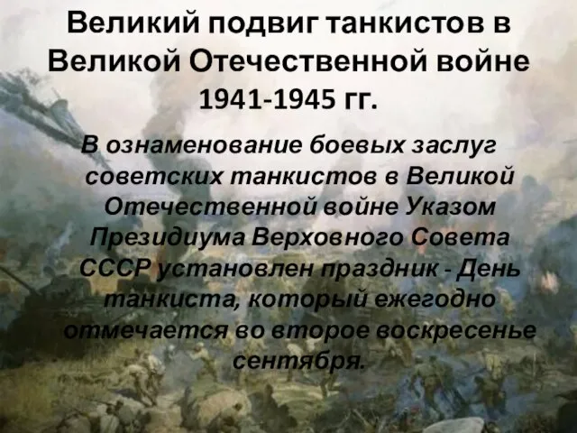 Великий подвиг танкистов в Великой Отечественной войне 1941-1945 гг. В ознаменование боевых