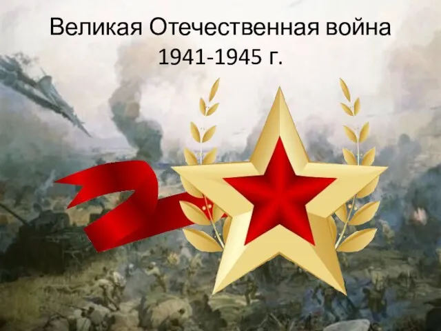 Великая Отечественная война 1941-1945 г.