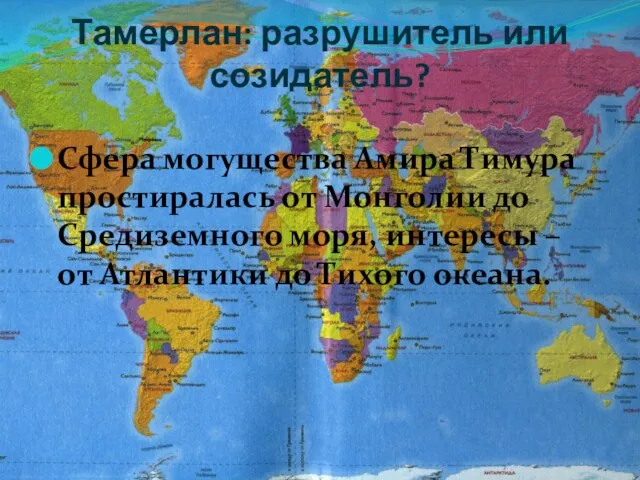 Тамерлан: разрушитель или созидатель? Сфера могущества Амира Тимура простиралась от Монголии до