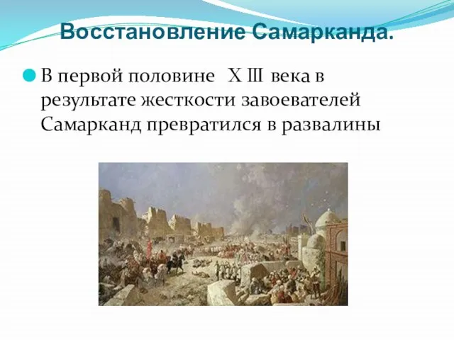 Восстановление Самарканда. В первой половине ⅩⅢ века в результате жесткости завоевателей Самарканд превратился в развалины