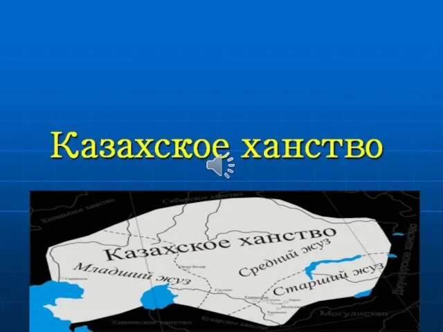 Презентация на тему Казахское Ханство