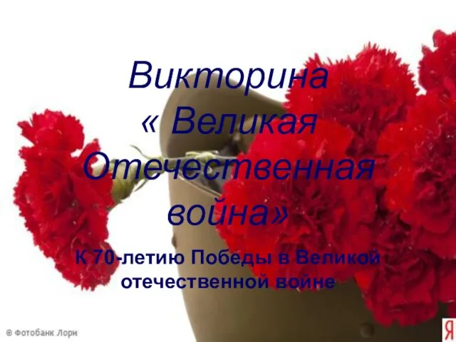 Презентация на тему Великая Отечественная война» К 70-летию Победы в Великой отечественной войне