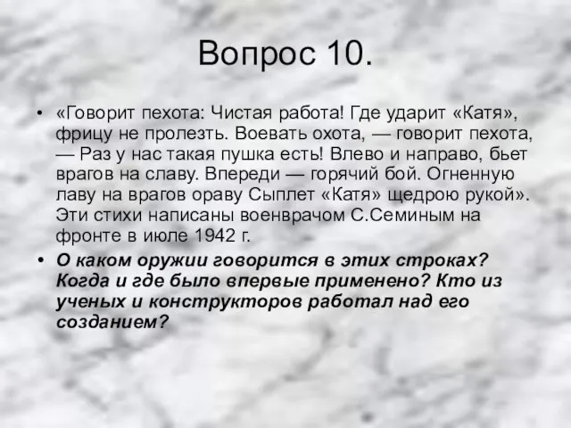 Вопрос 10. «Говорит пехота: Чистая работа! Где ударит «Катя», фрицу не пролезть.