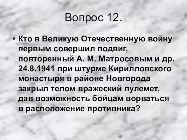 Вопрос 12. Кто в Великую Отечественную войну первым совершил подвиг, повторенный А.