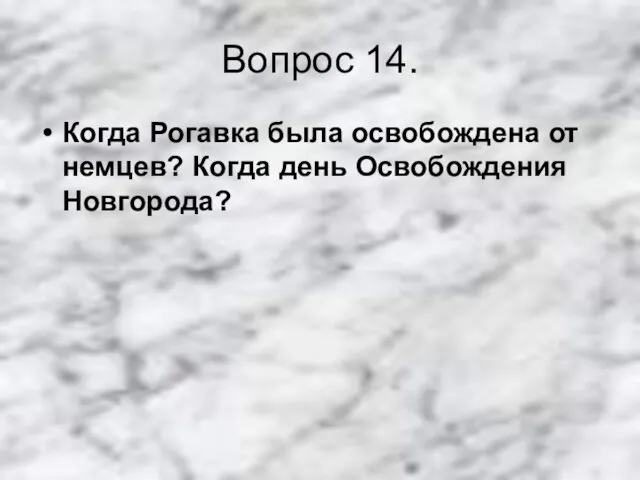 Вопрос 14. Когда Рогавка была освобождена от немцев? Когда день Освобождения Новгорода?