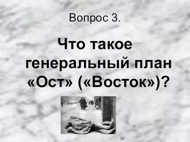 Вопрос 3. Что такое генеральный план «Ост» («Восток»)?