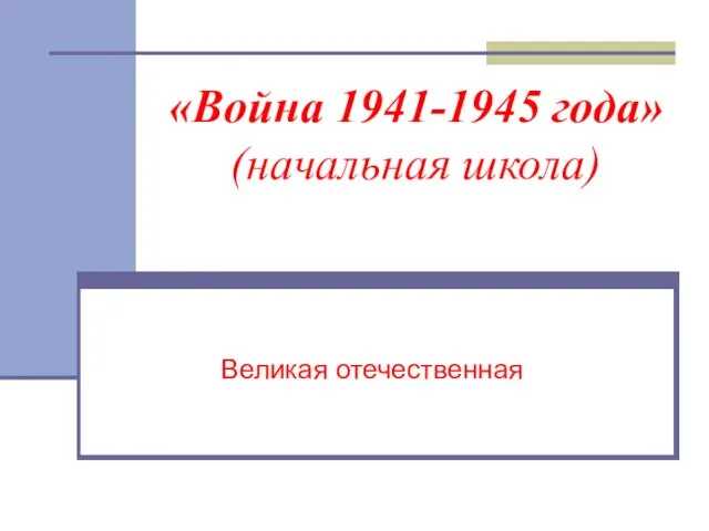 Презентация на тему Война 1941-1945 года